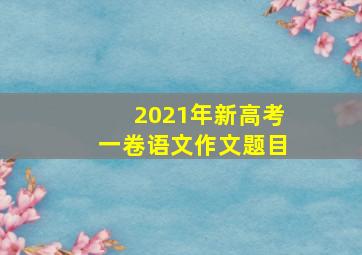 2021年新高考一卷语文作文题目