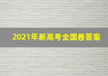 2021年新高考全国卷答案