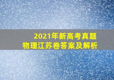 2021年新高考真题物理江苏卷答案及解析