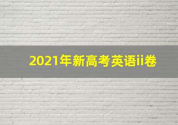 2021年新高考英语ii卷