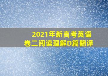 2021年新高考英语卷二阅读理解D篇翻译