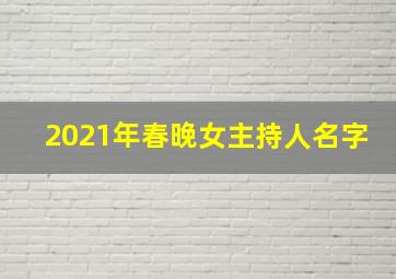 2021年春晚女主持人名字