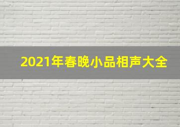 2021年春晚小品相声大全