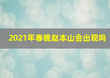 2021年春晚赵本山会出现吗