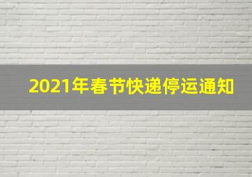 2021年春节快递停运通知