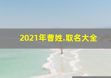 2021年曹姓.取名大全