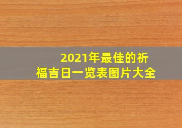 2021年最佳的祈福吉日一览表图片大全