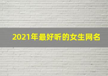 2021年最好听的女生网名