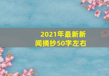 2021年最新新闻摘抄50字左右