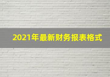 2021年最新财务报表格式