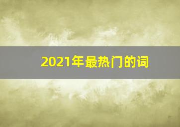 2021年最热门的词