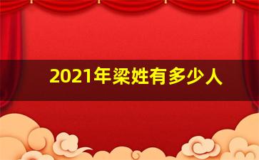 2021年梁姓有多少人