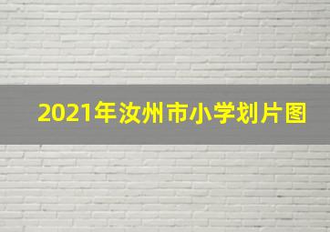 2021年汝州市小学划片图