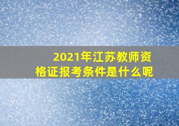 2021年江苏教师资格证报考条件是什么呢