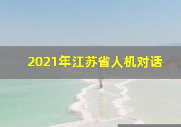 2021年江苏省人机对话