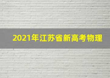 2021年江苏省新高考物理