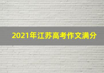 2021年江苏高考作文满分