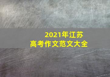 2021年江苏高考作文范文大全