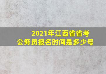 2021年江西省省考公务员报名时间是多少号