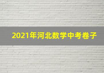 2021年河北数学中考卷子