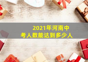 2021年河南中考人数能达到多少人