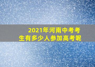 2021年河南中考考生有多少人参加高考呢