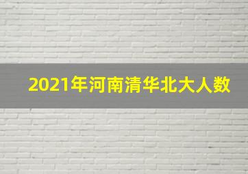 2021年河南清华北大人数