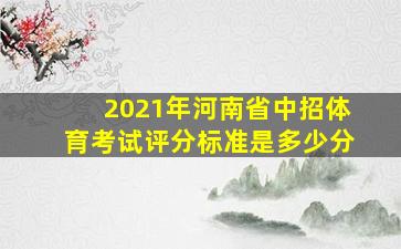 2021年河南省中招体育考试评分标准是多少分