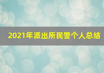 2021年派出所民警个人总结