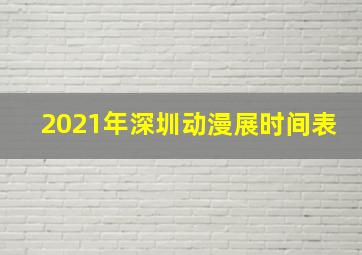 2021年深圳动漫展时间表