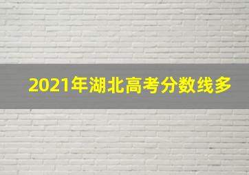 2021年湖北高考分数线多