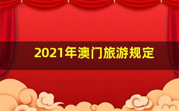 2021年澳门旅游规定