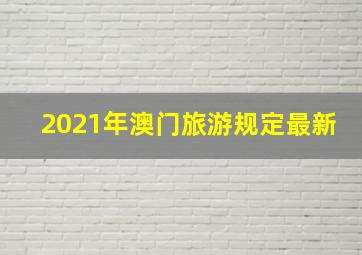 2021年澳门旅游规定最新