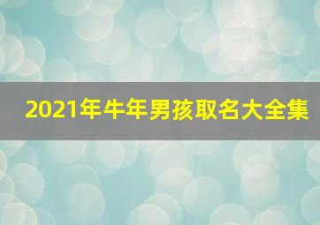 2021年牛年男孩取名大全集