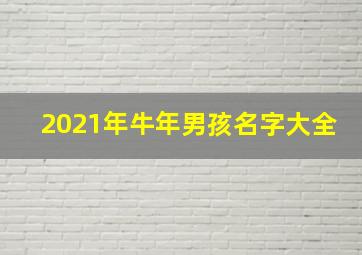 2021年牛年男孩名字大全