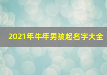 2021年牛年男孩起名字大全