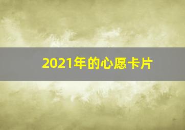 2021年的心愿卡片