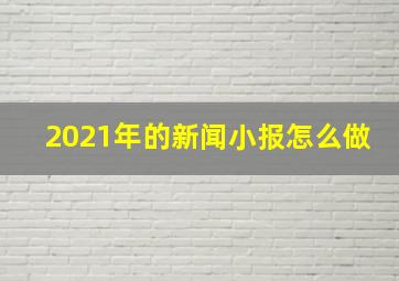 2021年的新闻小报怎么做