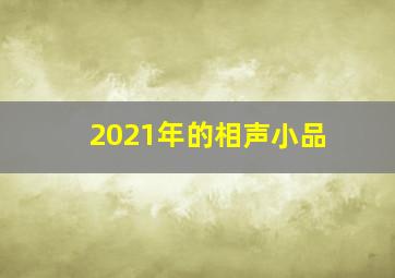 2021年的相声小品