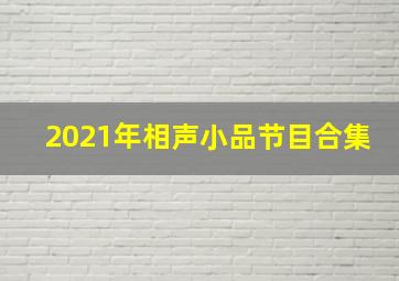 2021年相声小品节目合集