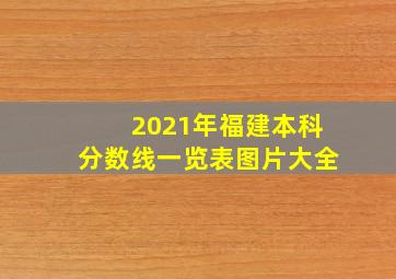 2021年福建本科分数线一览表图片大全