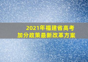 2021年福建省高考加分政策最新改革方案