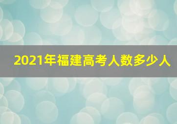 2021年福建高考人数多少人