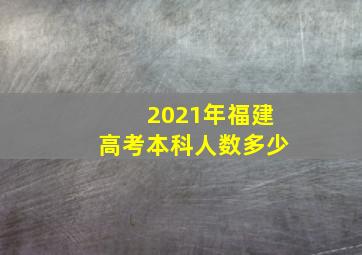 2021年福建高考本科人数多少