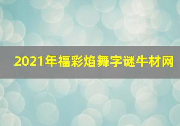 2021年福彩焰舞字谜牛材网