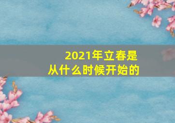 2021年立春是从什么时候开始的