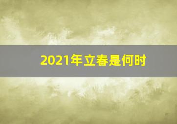 2021年立春是何时