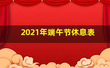 2021年端午节休息表