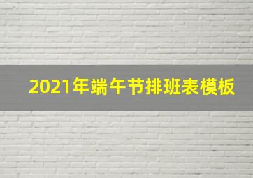 2021年端午节排班表模板