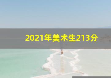 2021年美术生213分